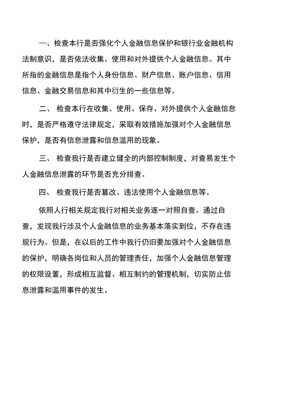 个人金融信息保护自查报告_第3页