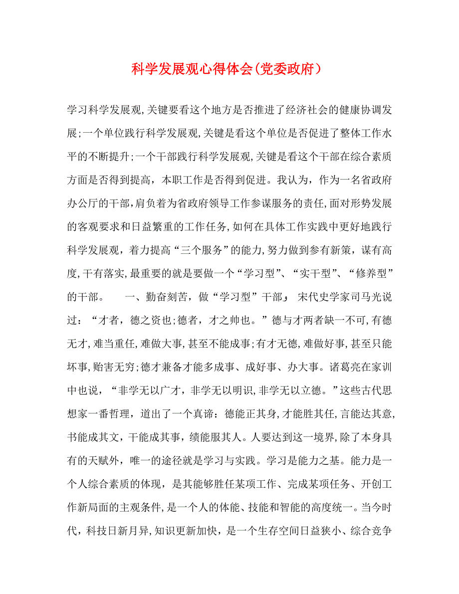 科学发展观心得体会委政府_第1页