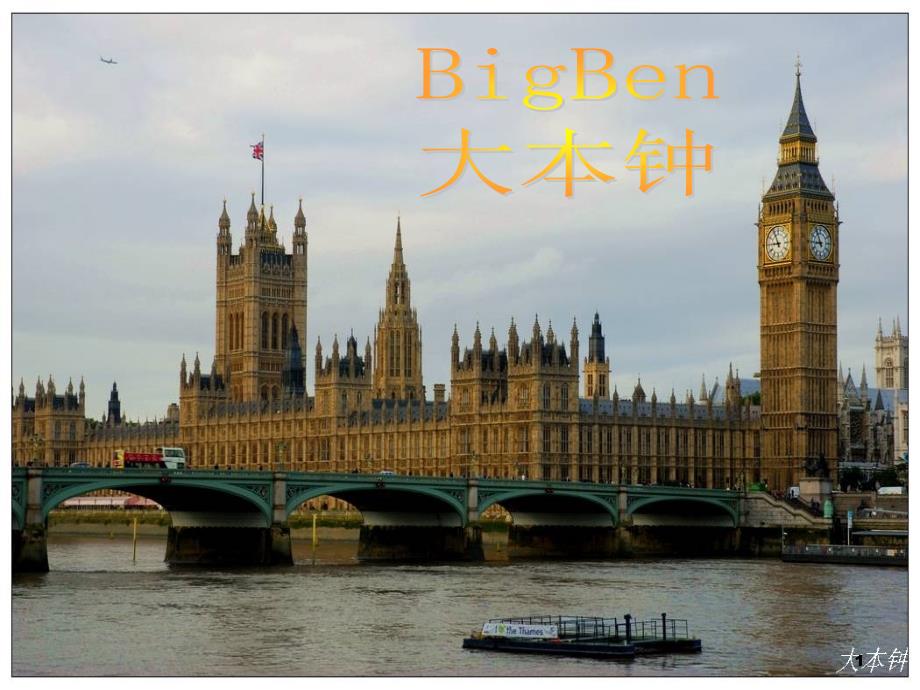大本钟的介绍ppt课件.ppt_第1页