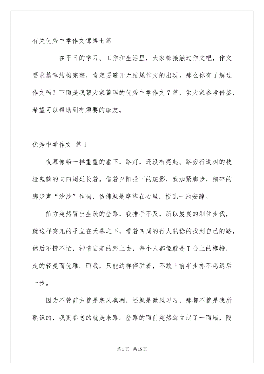 有关优秀中学作文锦集七篇_第1页