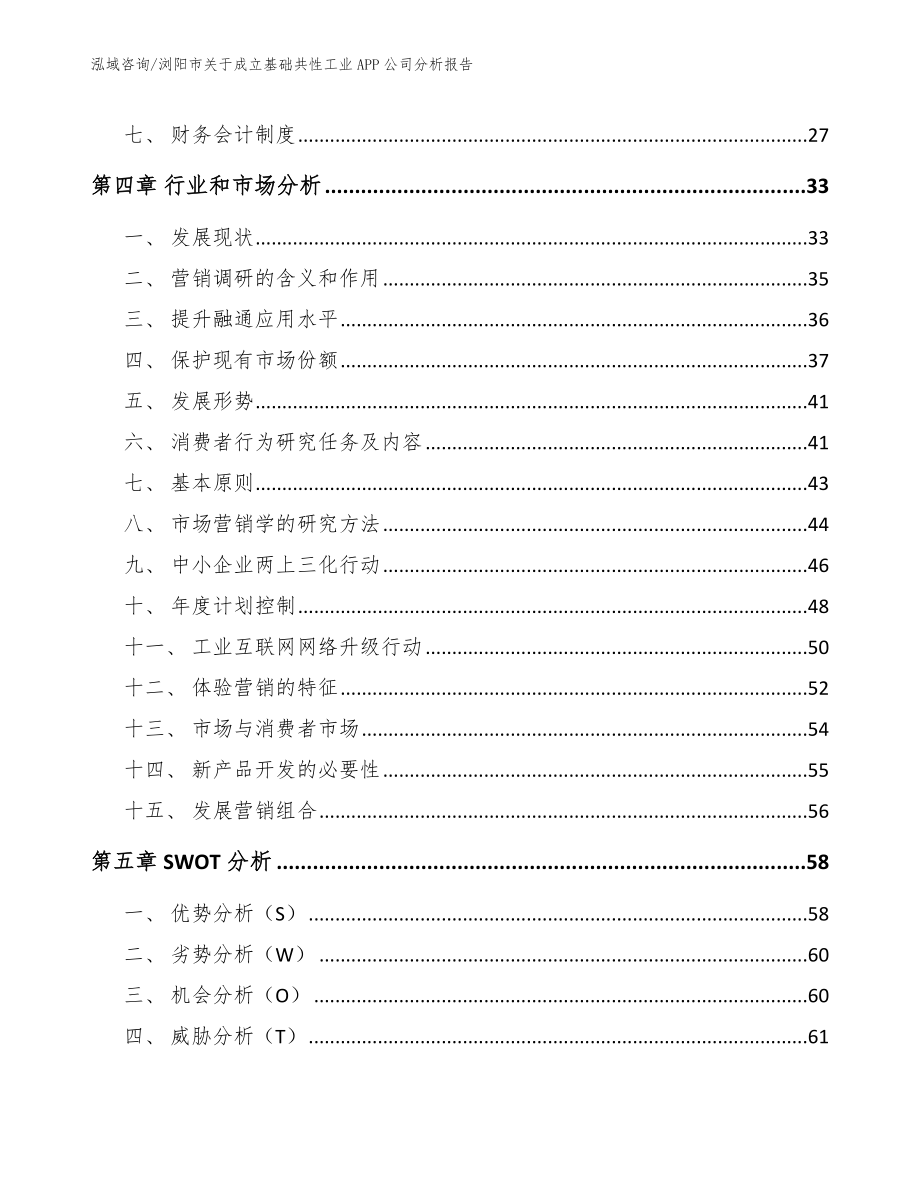 浏阳市关于成立基础共性工业APP公司分析报告_第3页