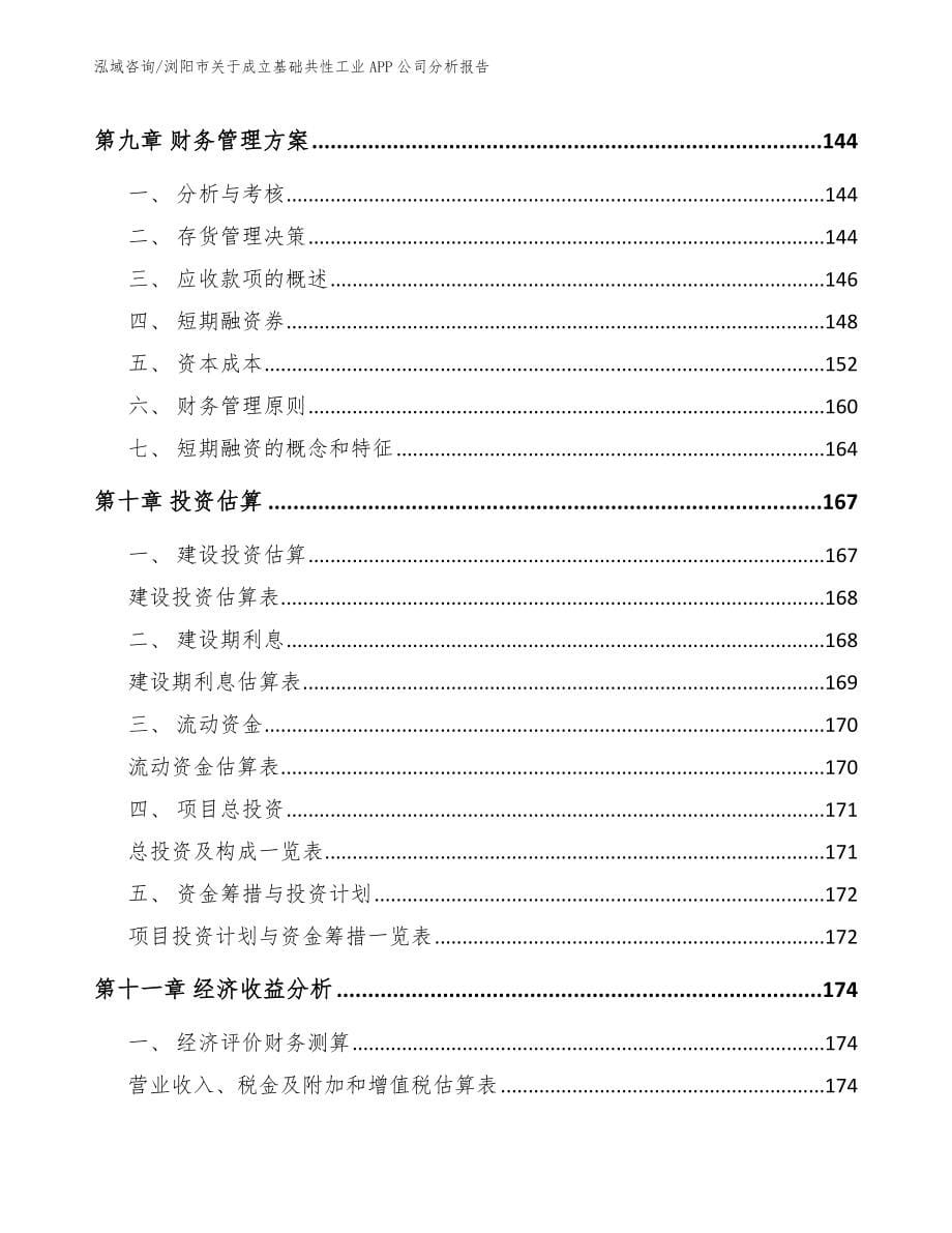 浏阳市关于成立基础共性工业APP公司分析报告_第5页