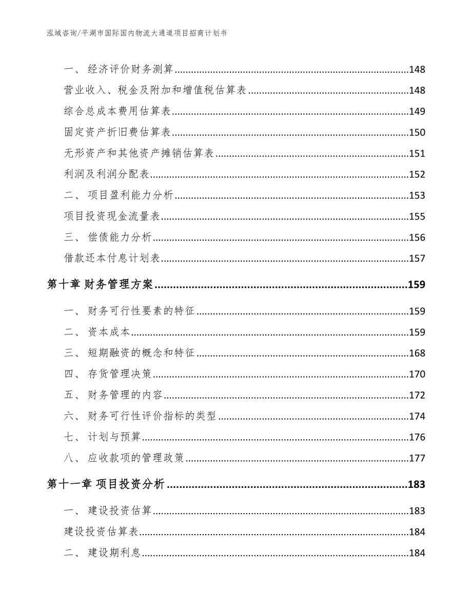 平湖市国际国内物流大通道项目招商计划书_第5页