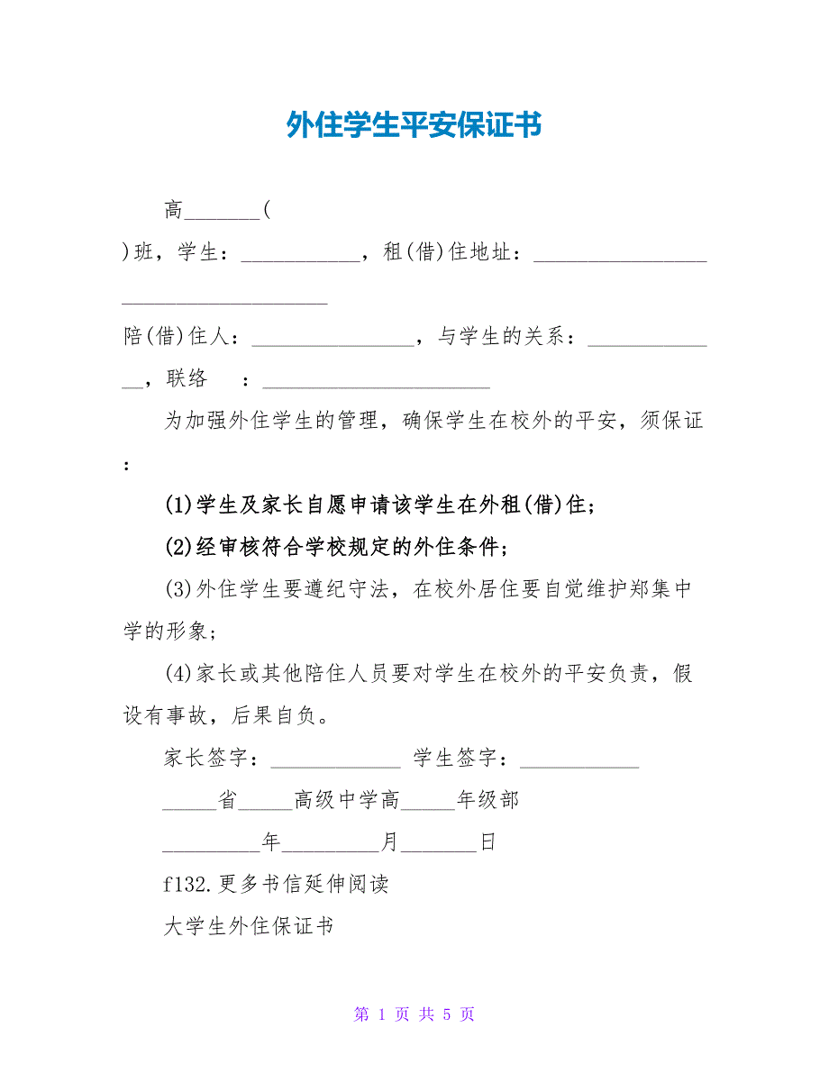 外住学生安全保证书.doc_第1页