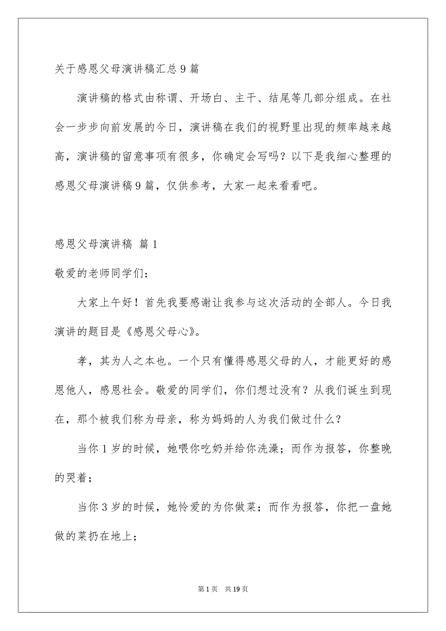 关于感恩父母演讲稿汇总9篇_第1页