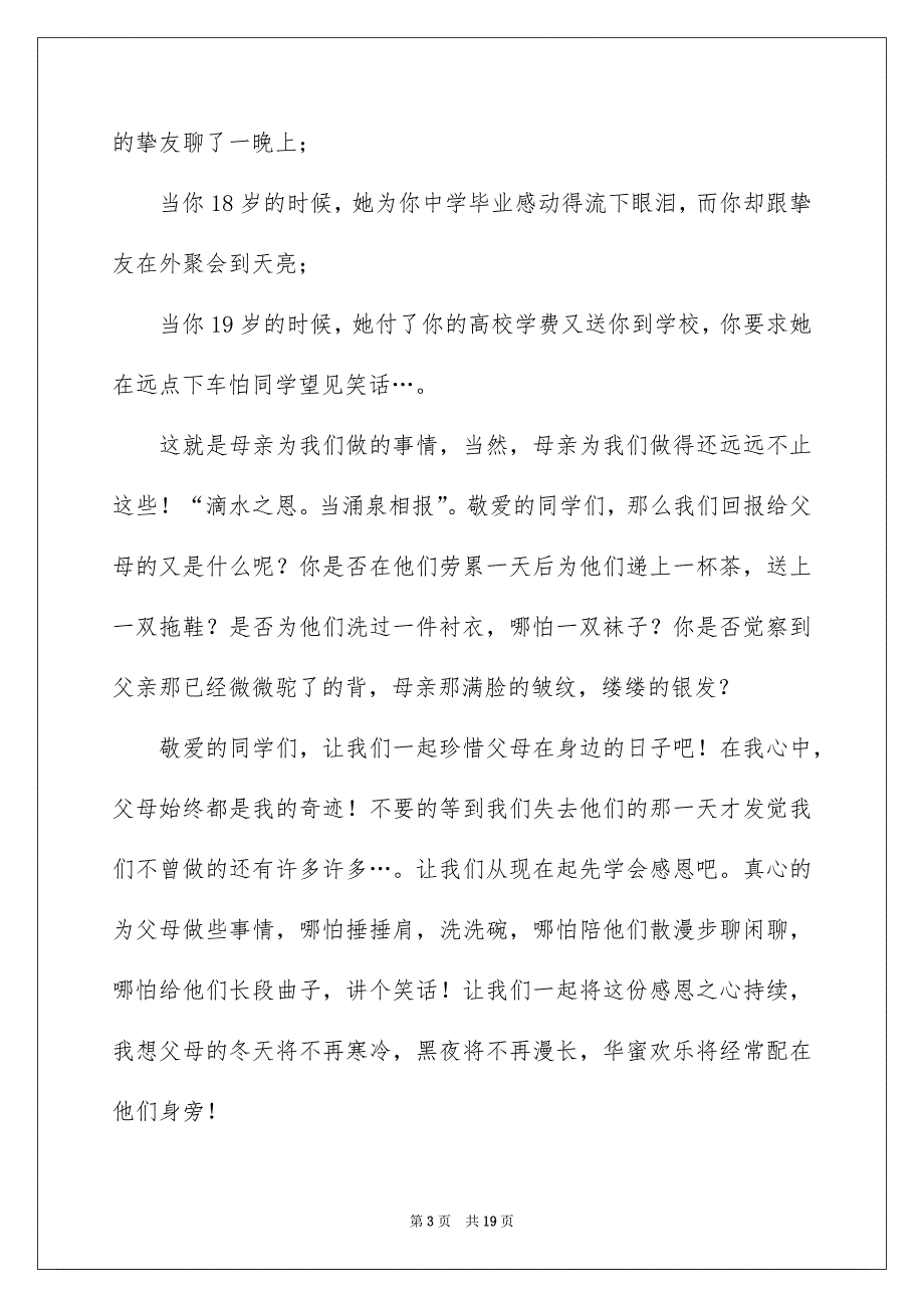 关于感恩父母演讲稿汇总9篇_第3页