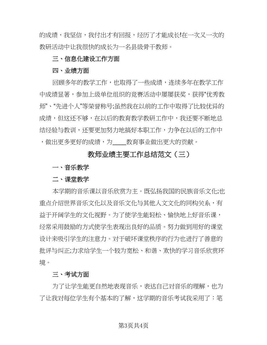 教师业绩主要工作总结范文（三篇）.doc_第3页