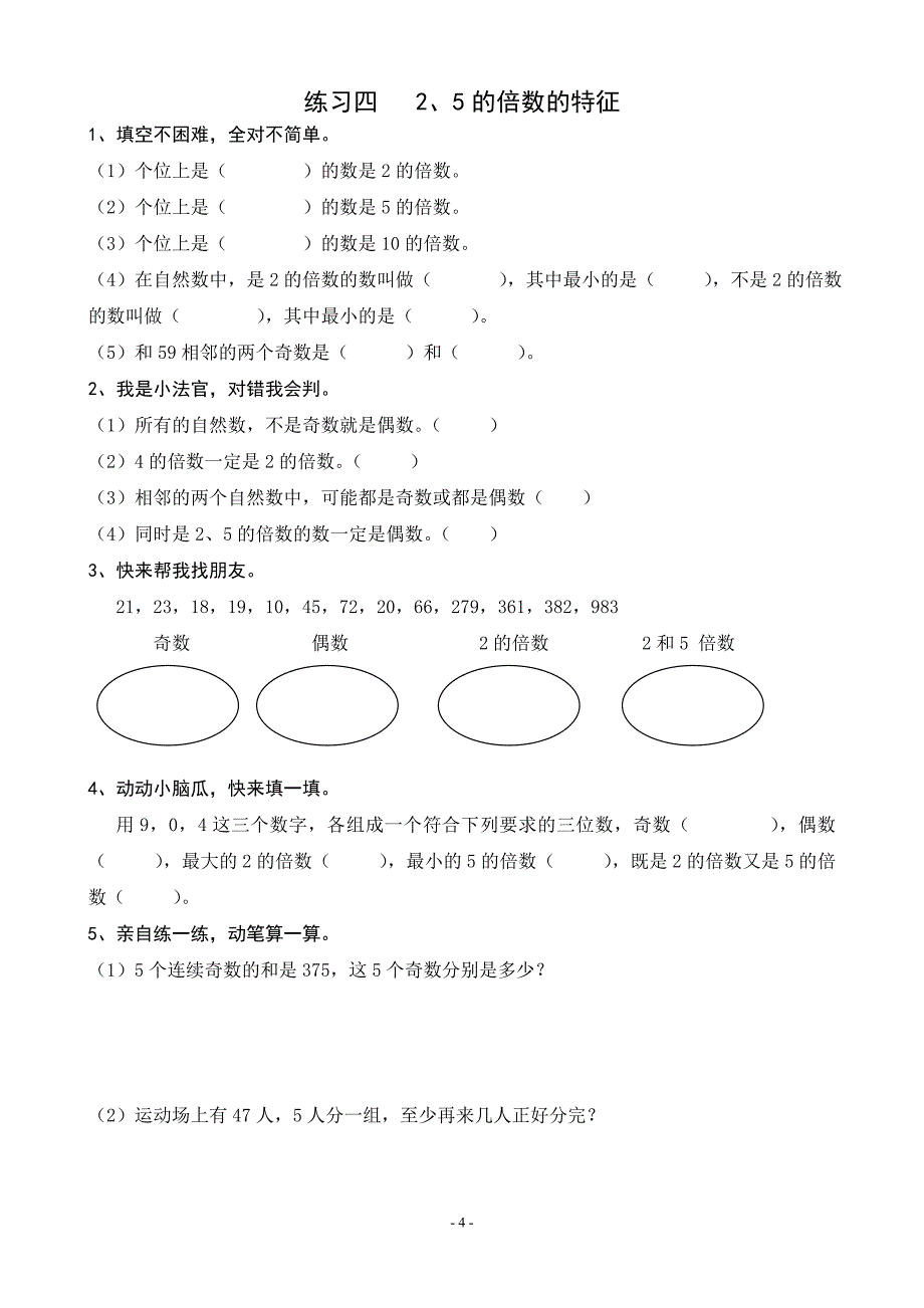 人教版小学五年级数学下册课堂练习题_第4页