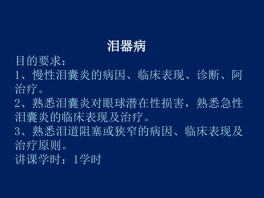 眼科学教学课件：泪器病_第1页