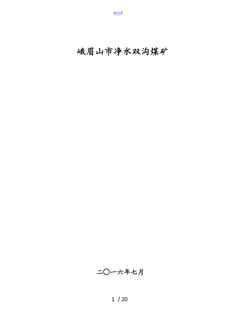 双沟煤矿井筒封闭方案设计及要求措施_第1页