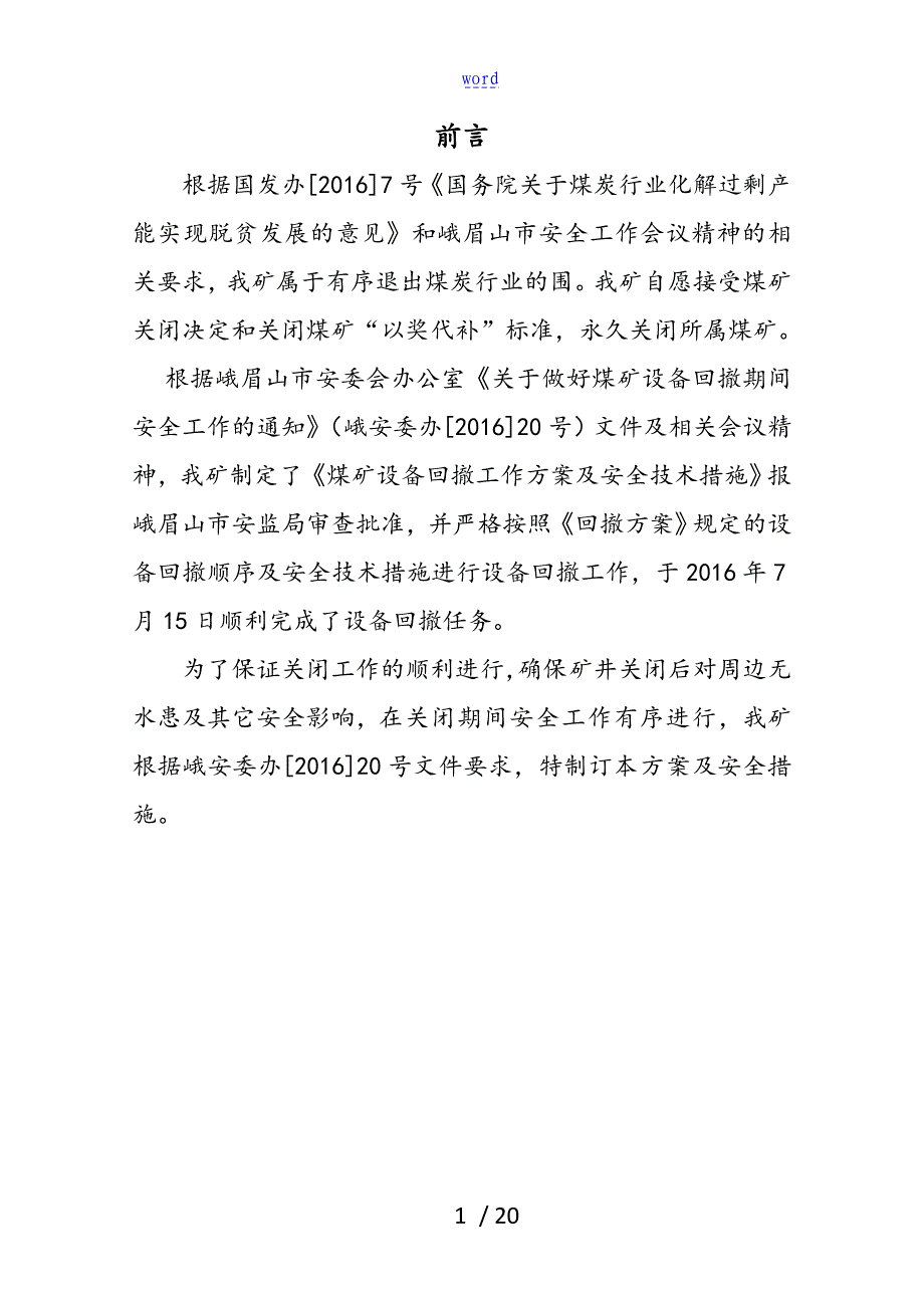 双沟煤矿井筒封闭方案设计及要求措施_第3页