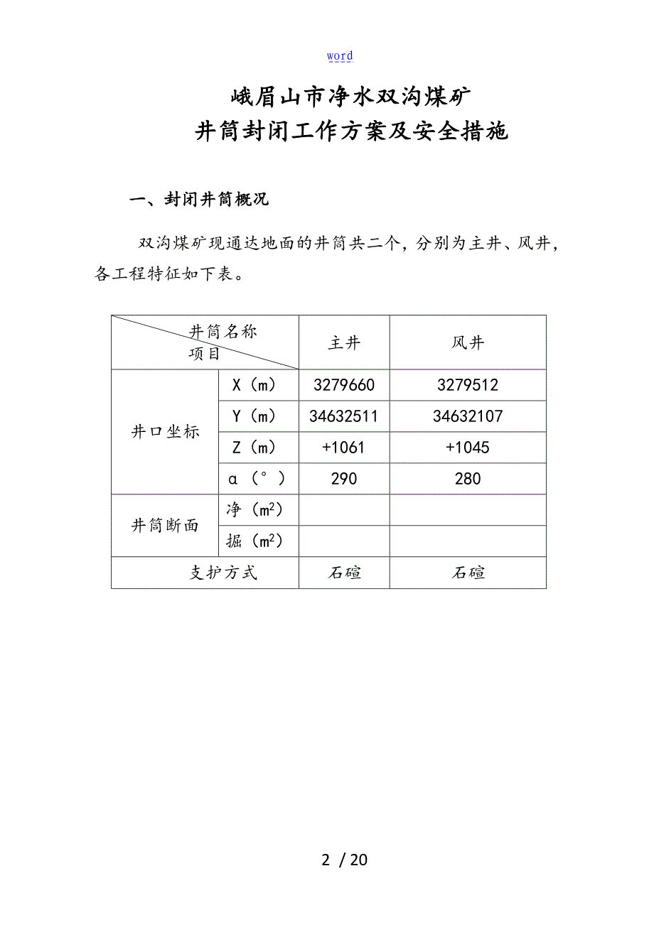 双沟煤矿井筒封闭方案设计及要求措施_第4页