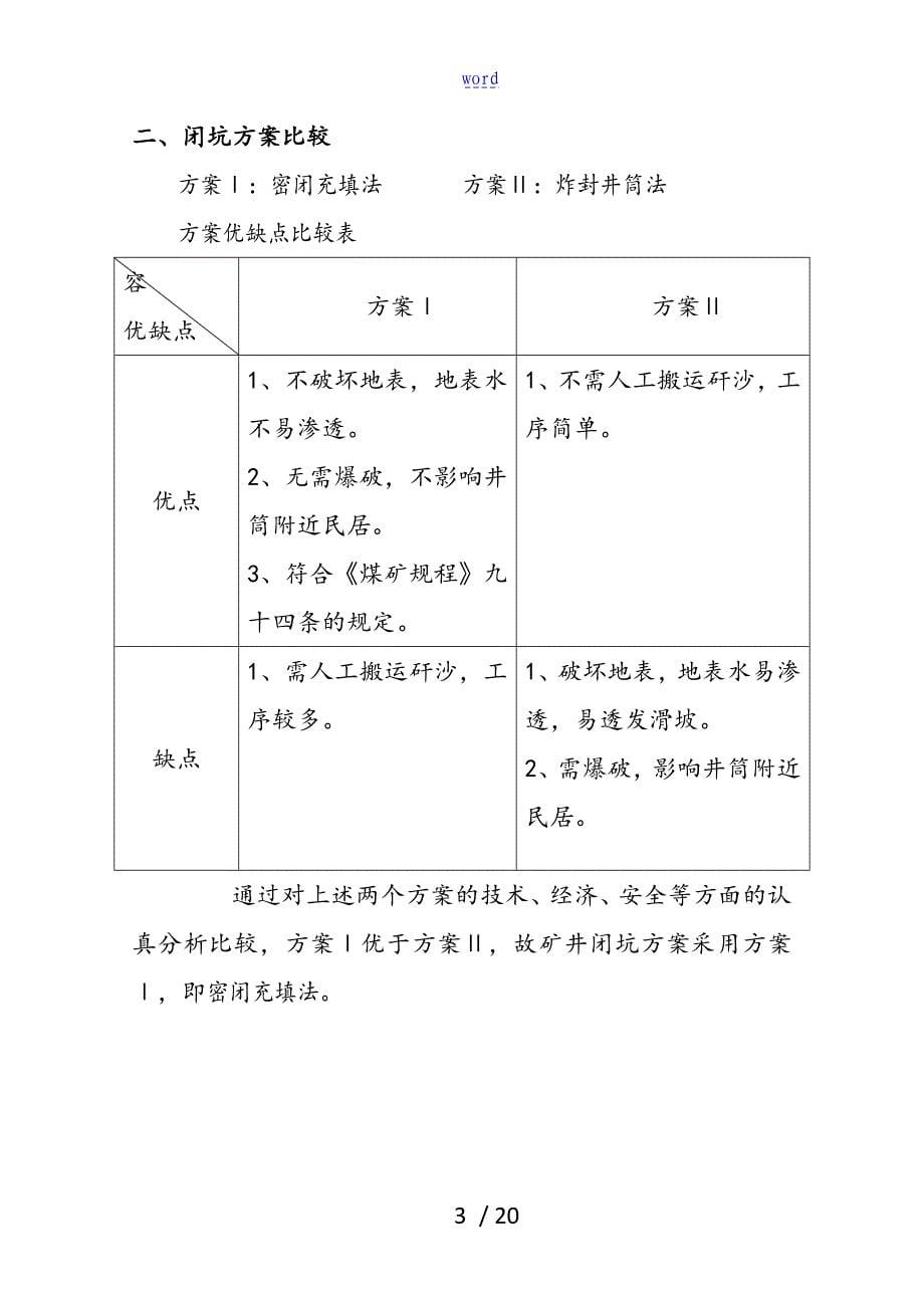 双沟煤矿井筒封闭方案设计及要求措施_第5页