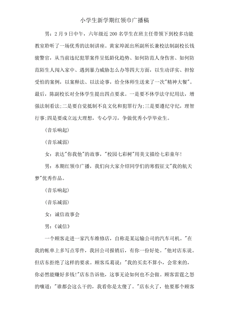 小学生新学期红领巾广播稿.doc_第3页