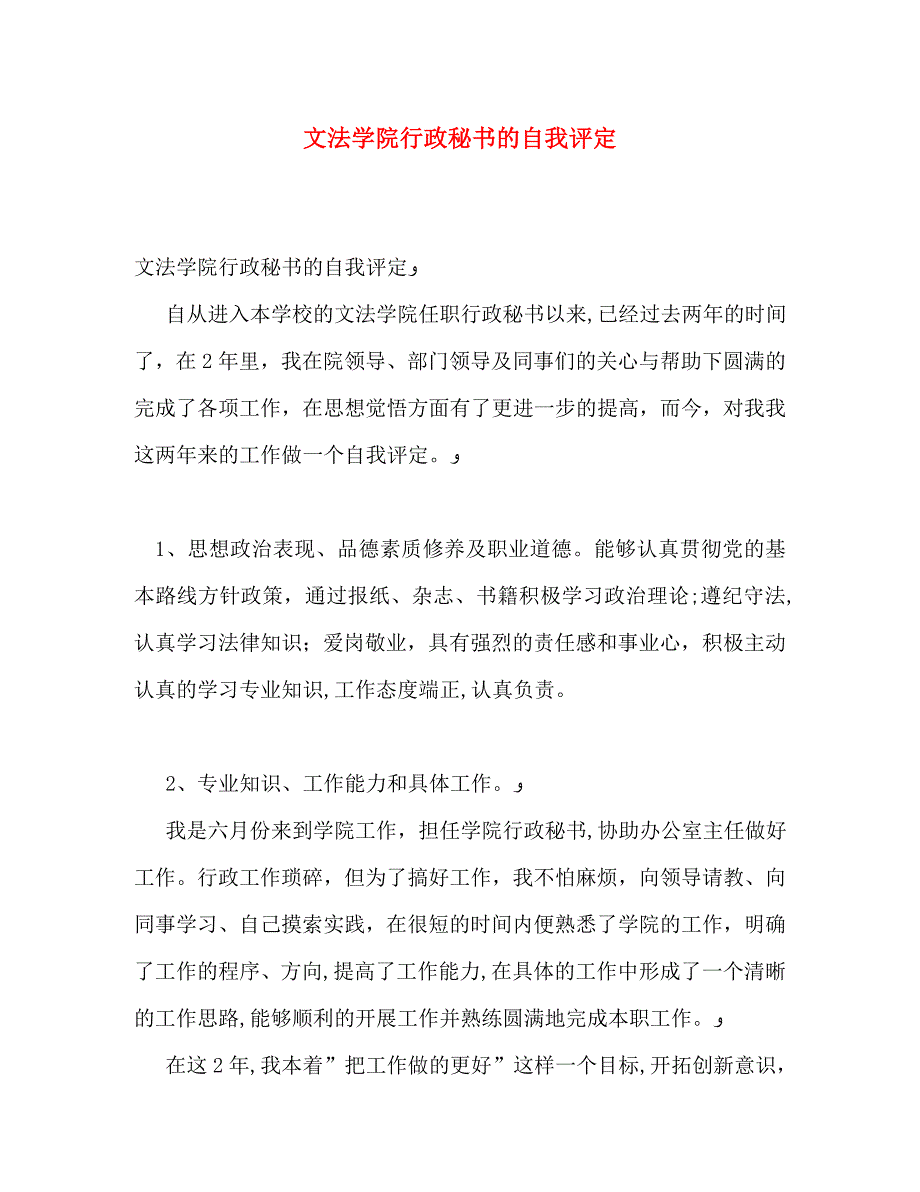 文法学院行政秘书的自我评定_第1页