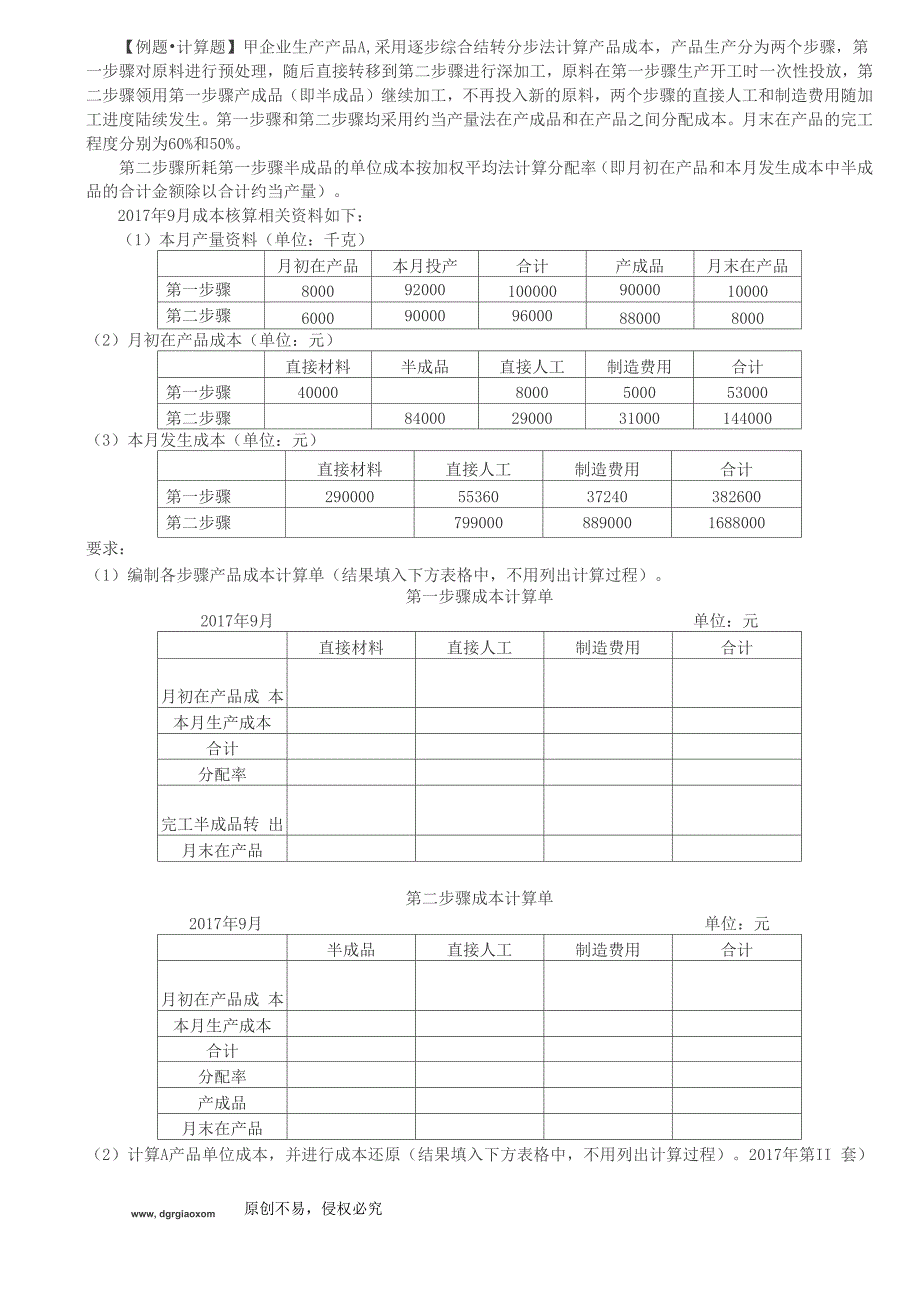 逐步结转分步法和平行结转分步法的区别(1)_第1页