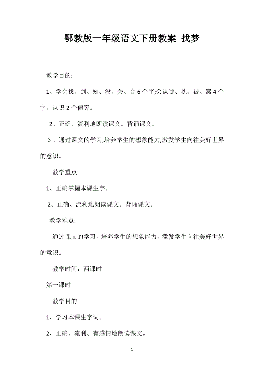 鄂教版一年级语文下册教案找梦_第1页