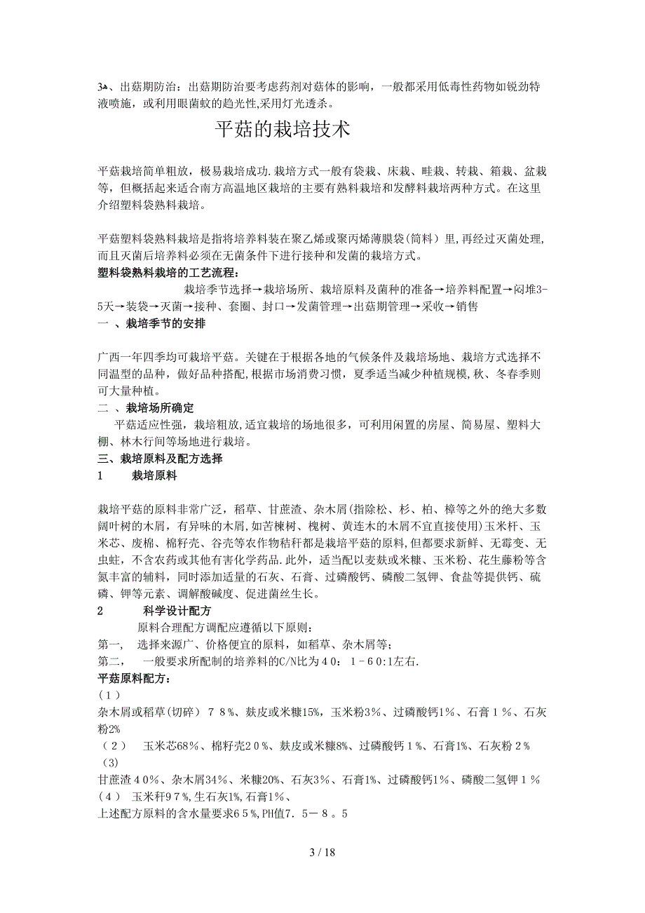 食用菌培训班文稿内容(各种菇的栽培技术)_第3页