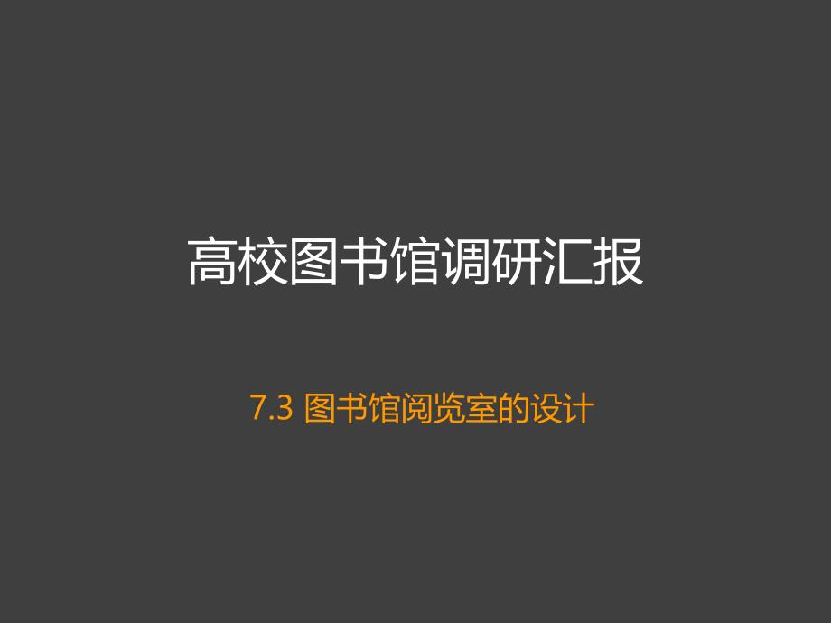 图书馆阅览室设计课件.ppt_第1页
