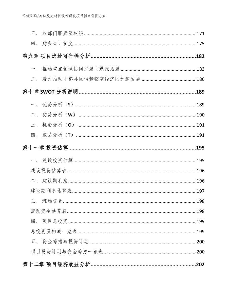 廊坊反光材料技术研发项目招商引资方案_第5页