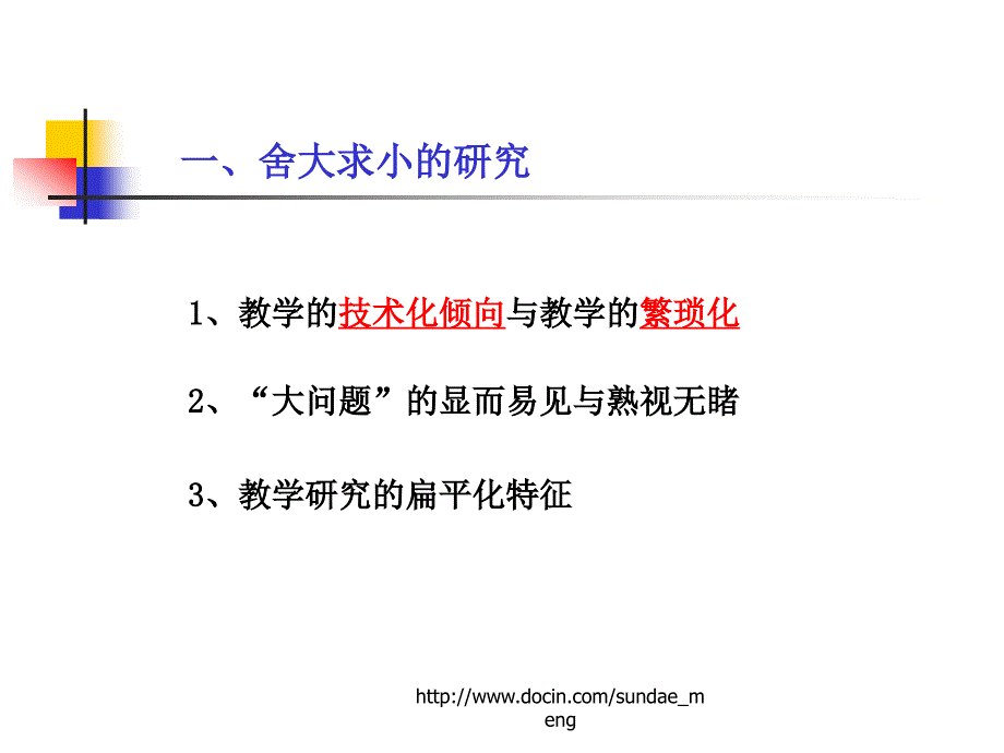 【教育】关于中小学教学研究的几点考虑_第3页