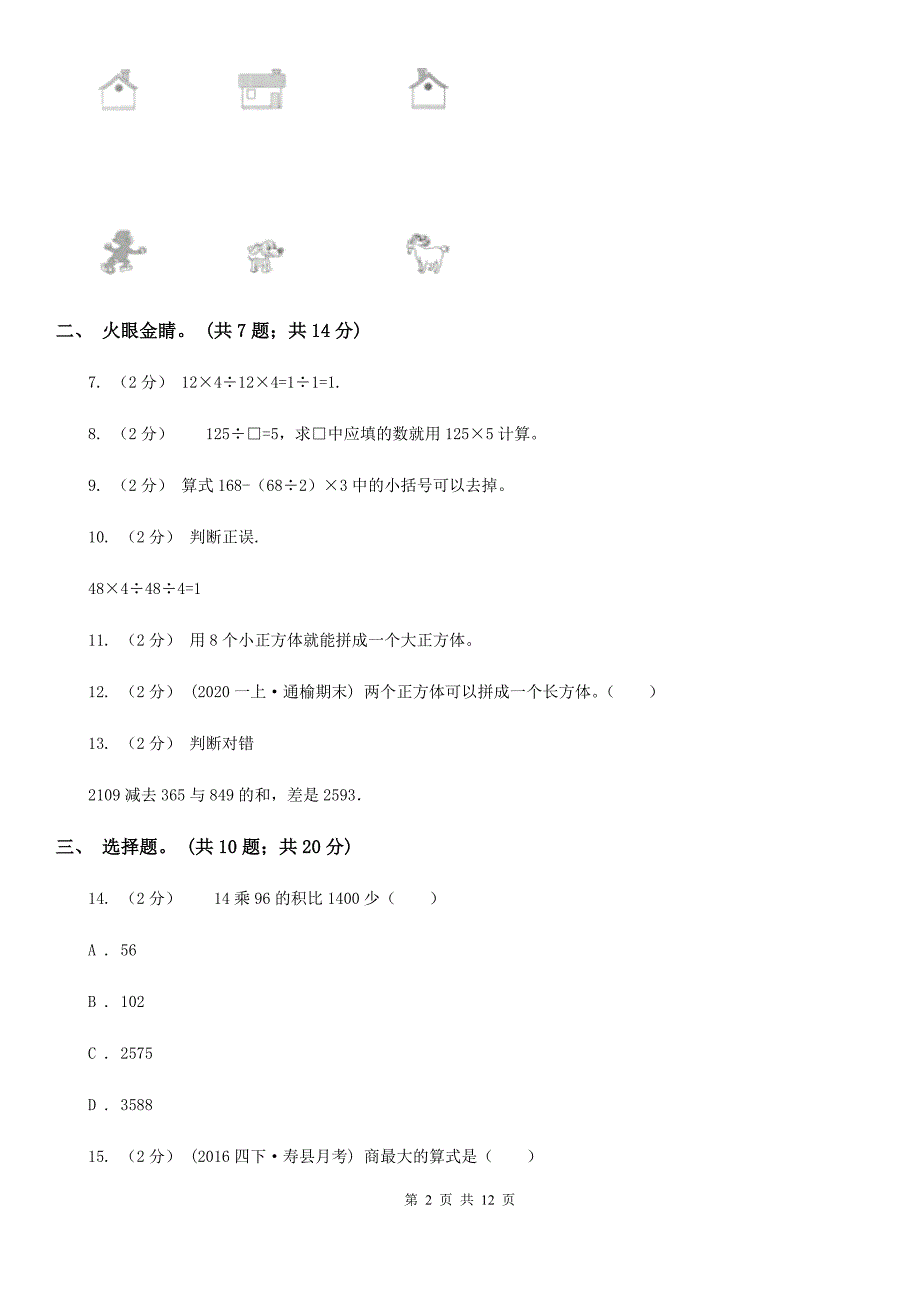 广西柳州市小学数学四年级下册第一次月考测试卷_第2页