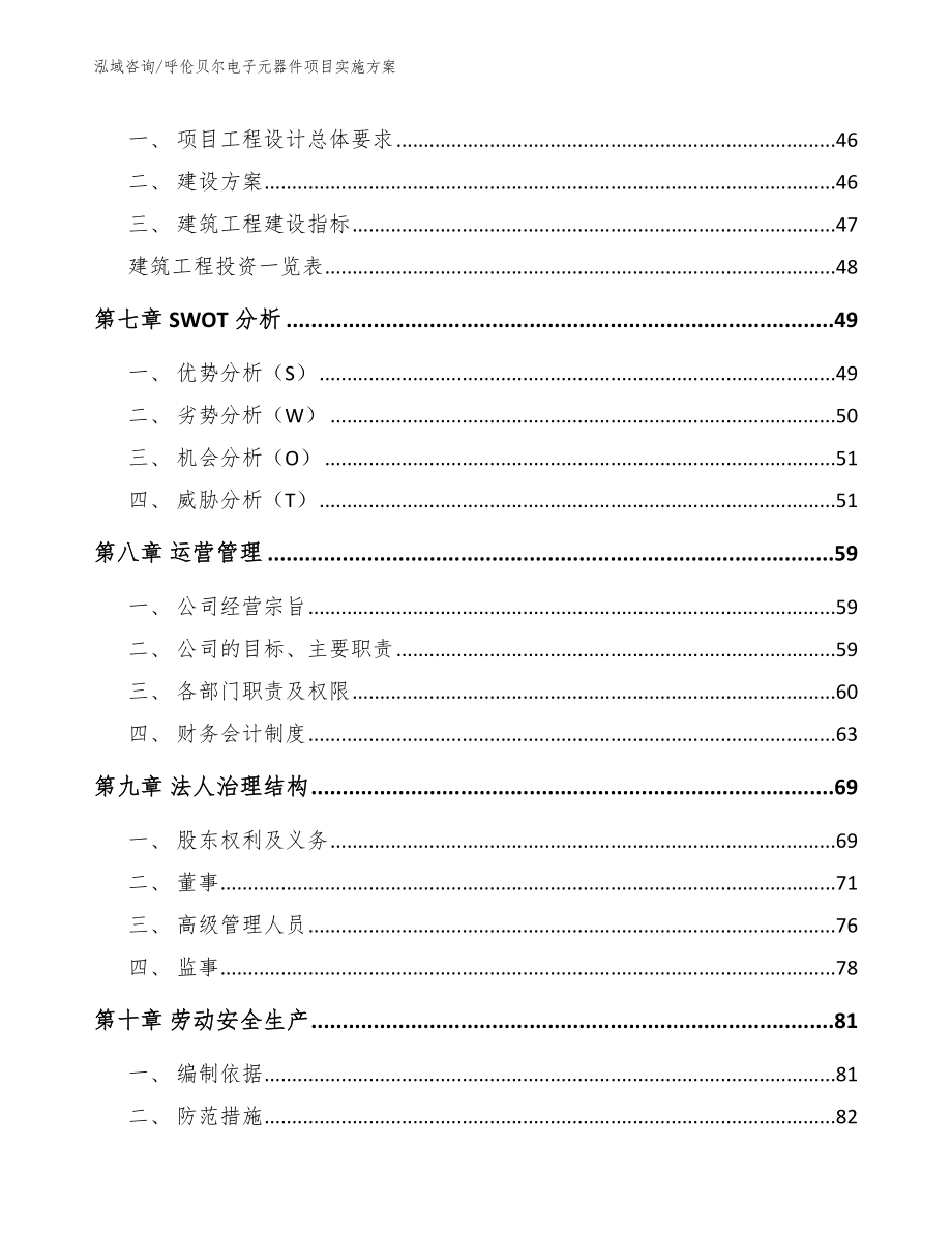 呼伦贝尔电子元器件项目实施方案_第4页