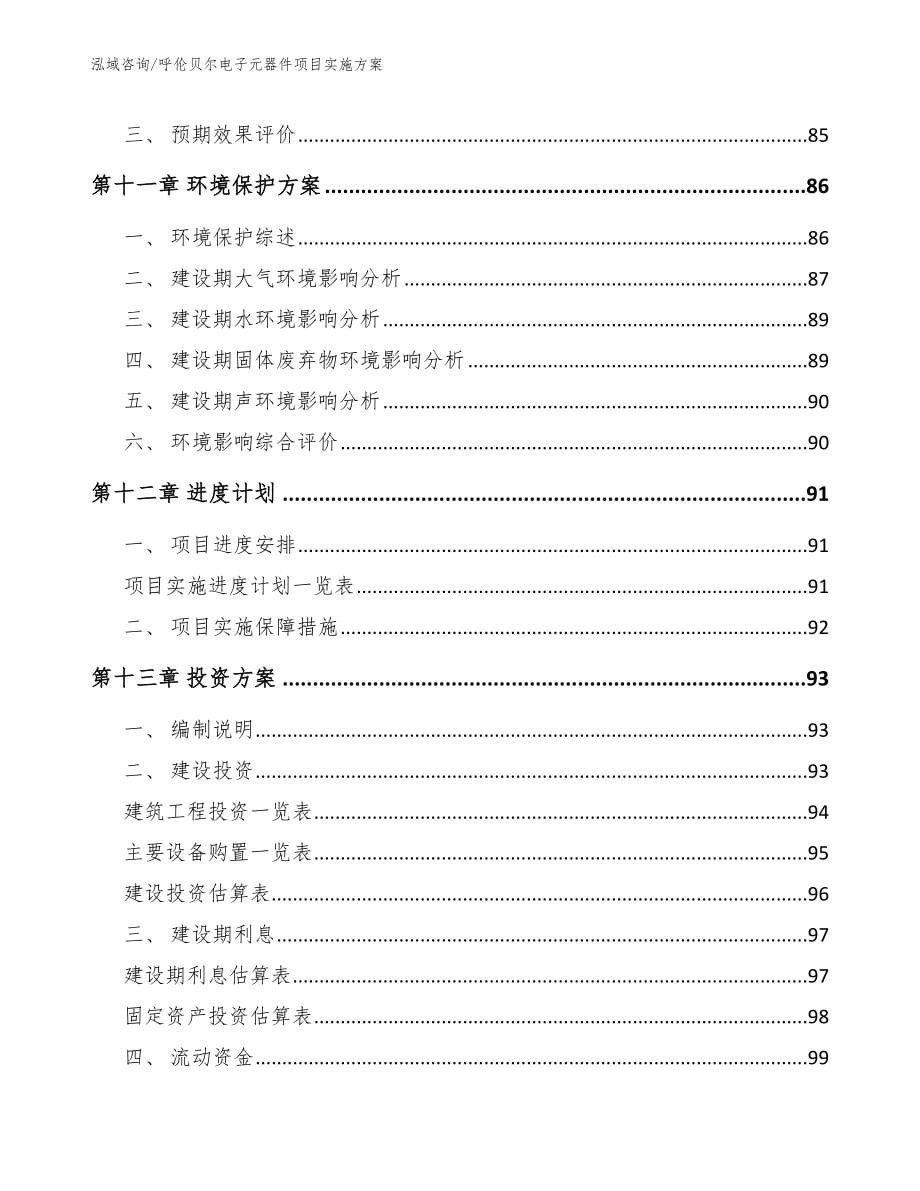 呼伦贝尔电子元器件项目实施方案_第5页