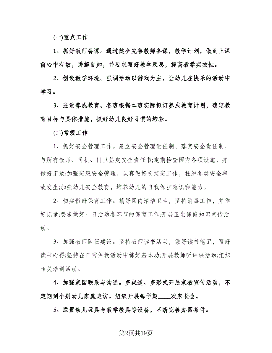 幼儿园中班教学工作计划例文（五篇）.doc_第2页