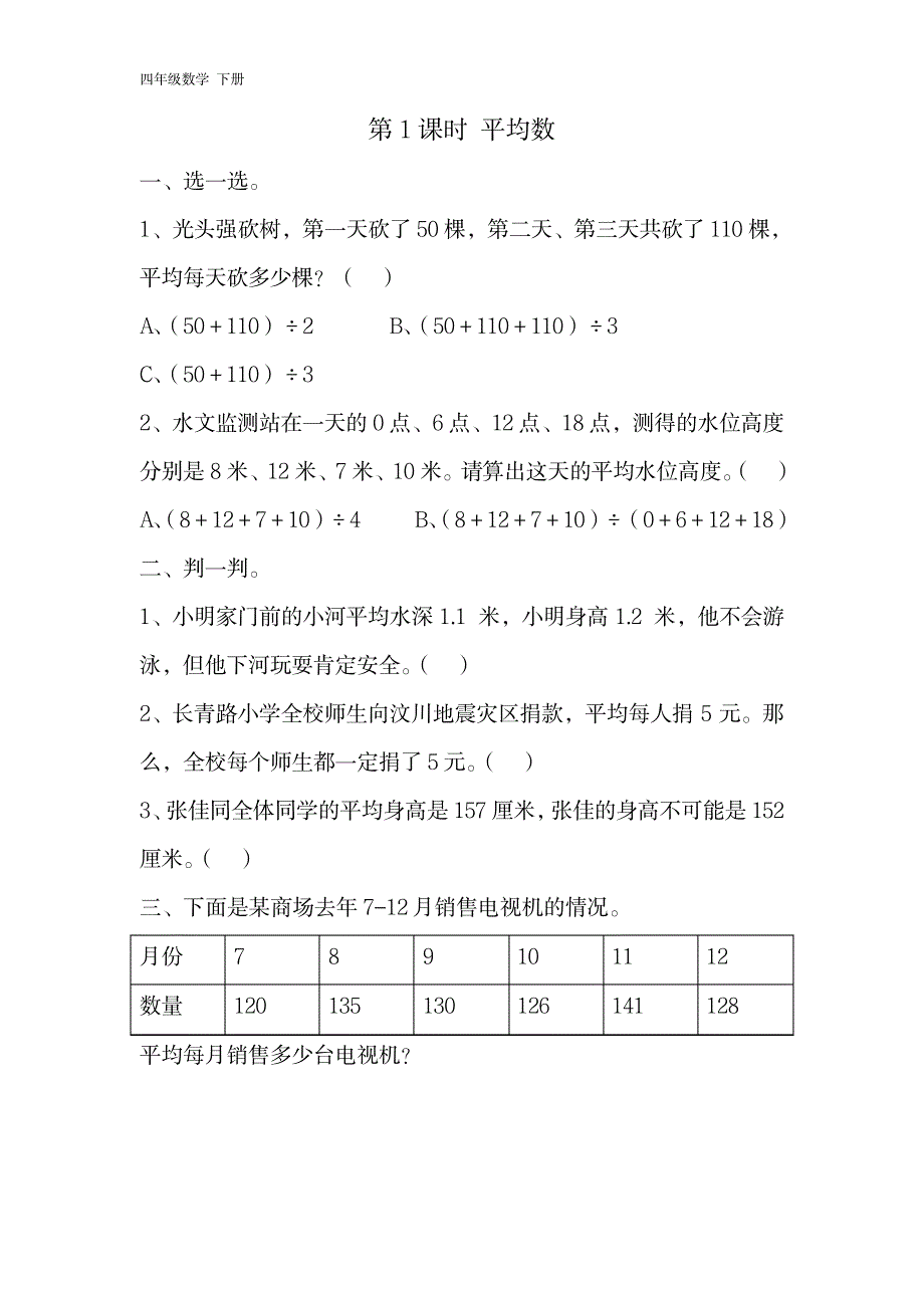 【人教版】2020小学四年级下册数学：全册课堂作业设计-第8单元_第1页