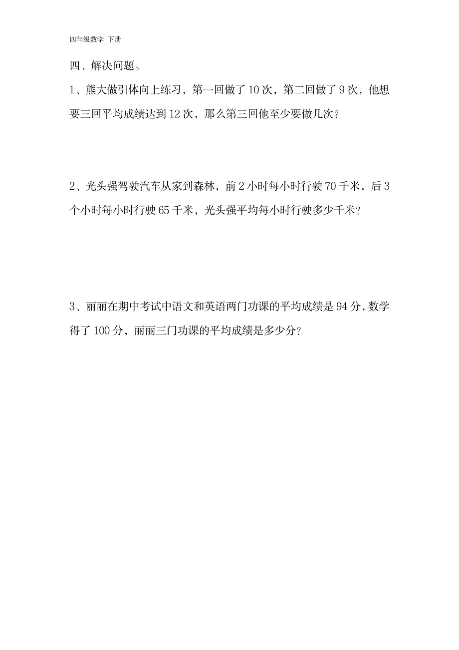 【人教版】2020小学四年级下册数学：全册课堂作业设计-第8单元_第2页