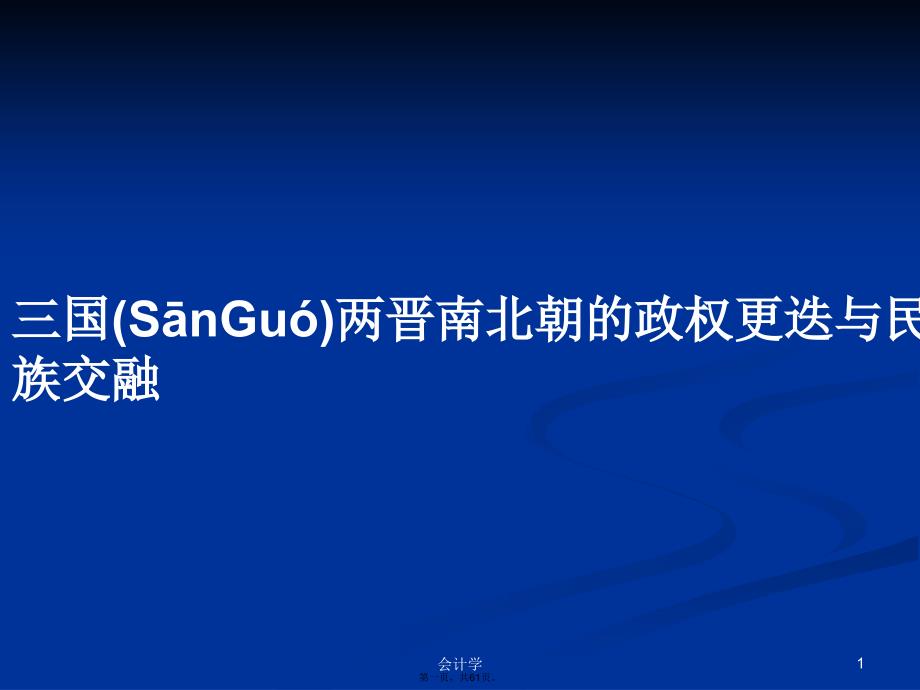 三国两晋南北朝的政权更迭与民族交融学习教案_第1页