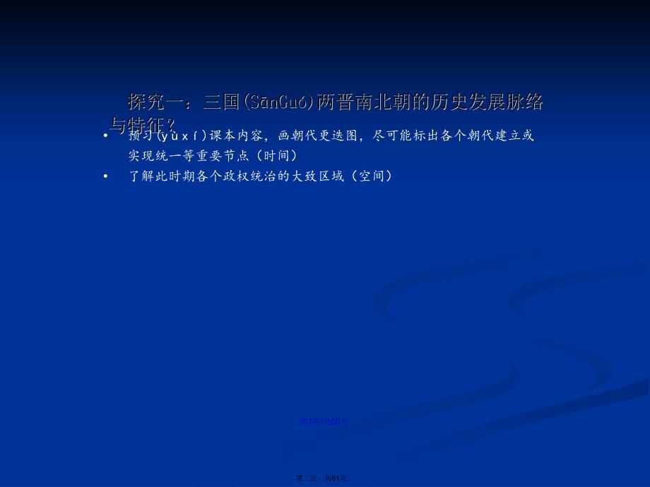 三国两晋南北朝的政权更迭与民族交融学习教案_第2页