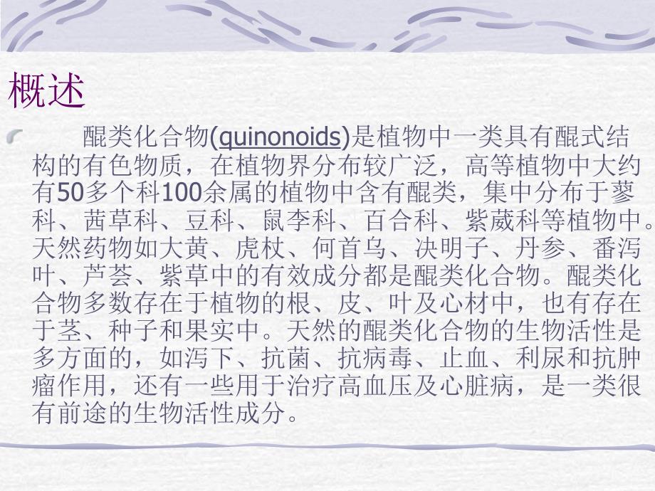 四章醌类化合物Quinonoids_第3页