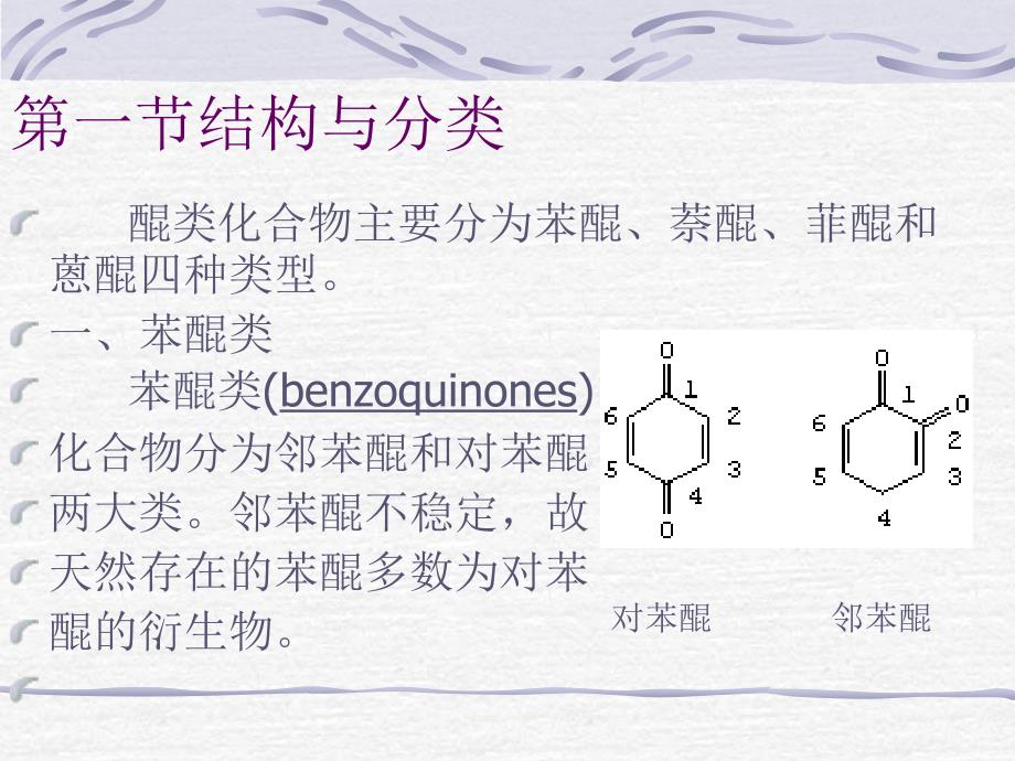 四章醌类化合物Quinonoids_第4页