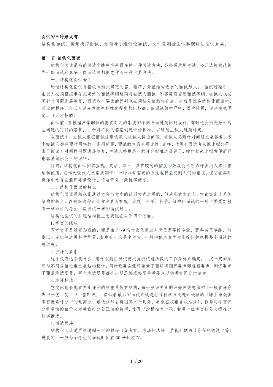 面试的五种形式_第1页