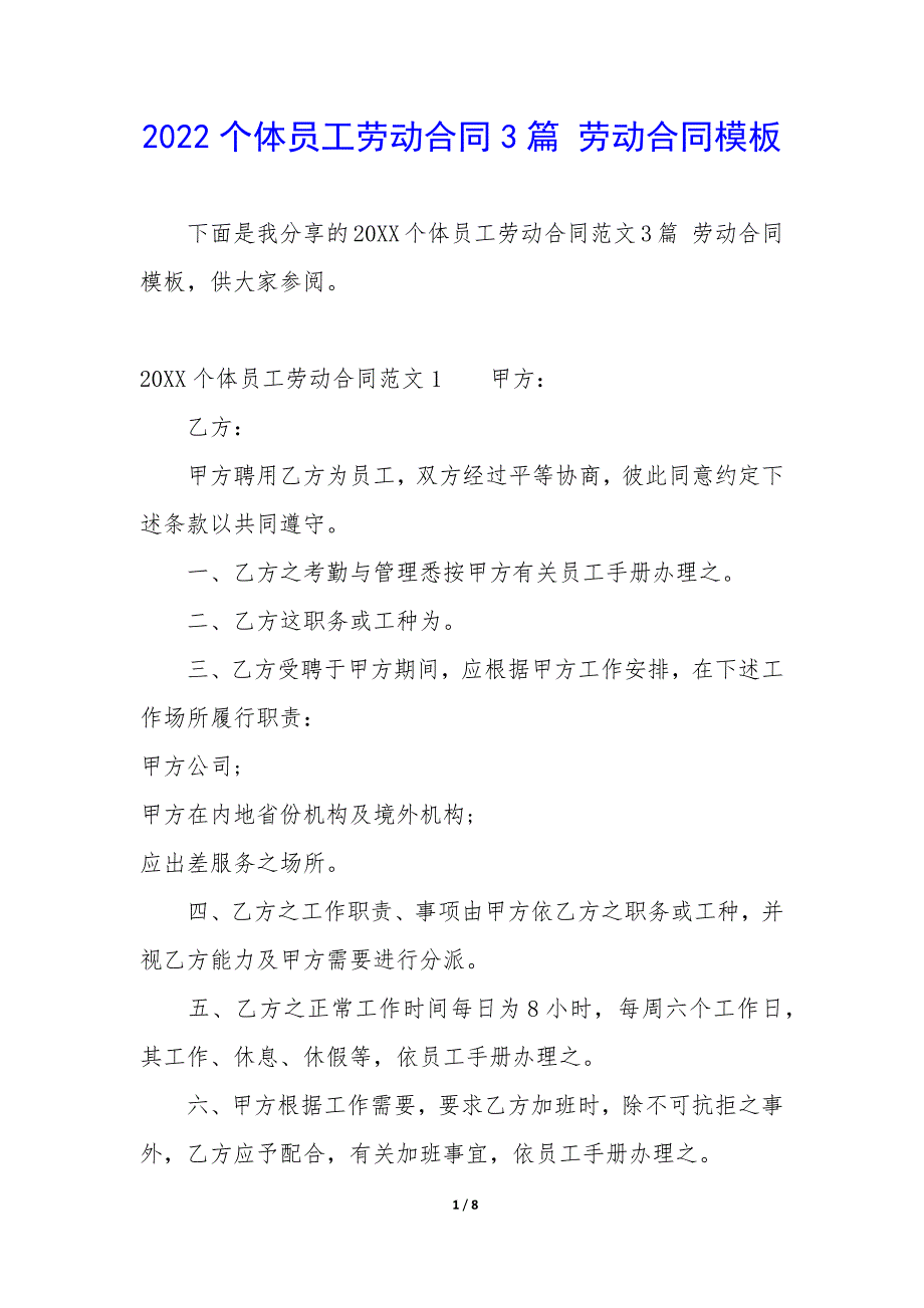 2022个体员工劳动合同3篇-劳动合同模板.docx_第1页