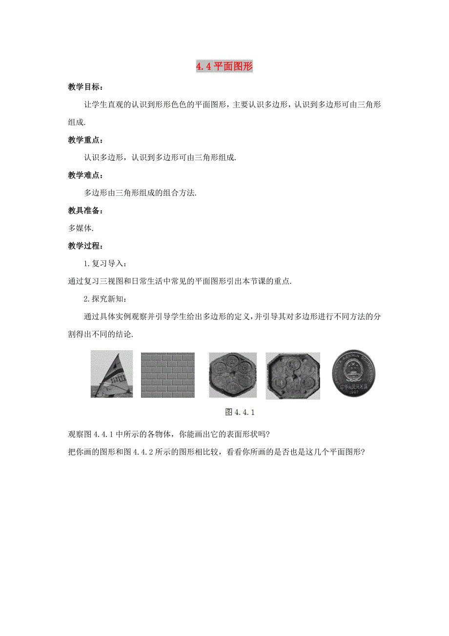 七年级数学上册 第四章 图形的初步认识 4.4 平面图形教学设计 （新版）华东师大版.doc_第1页