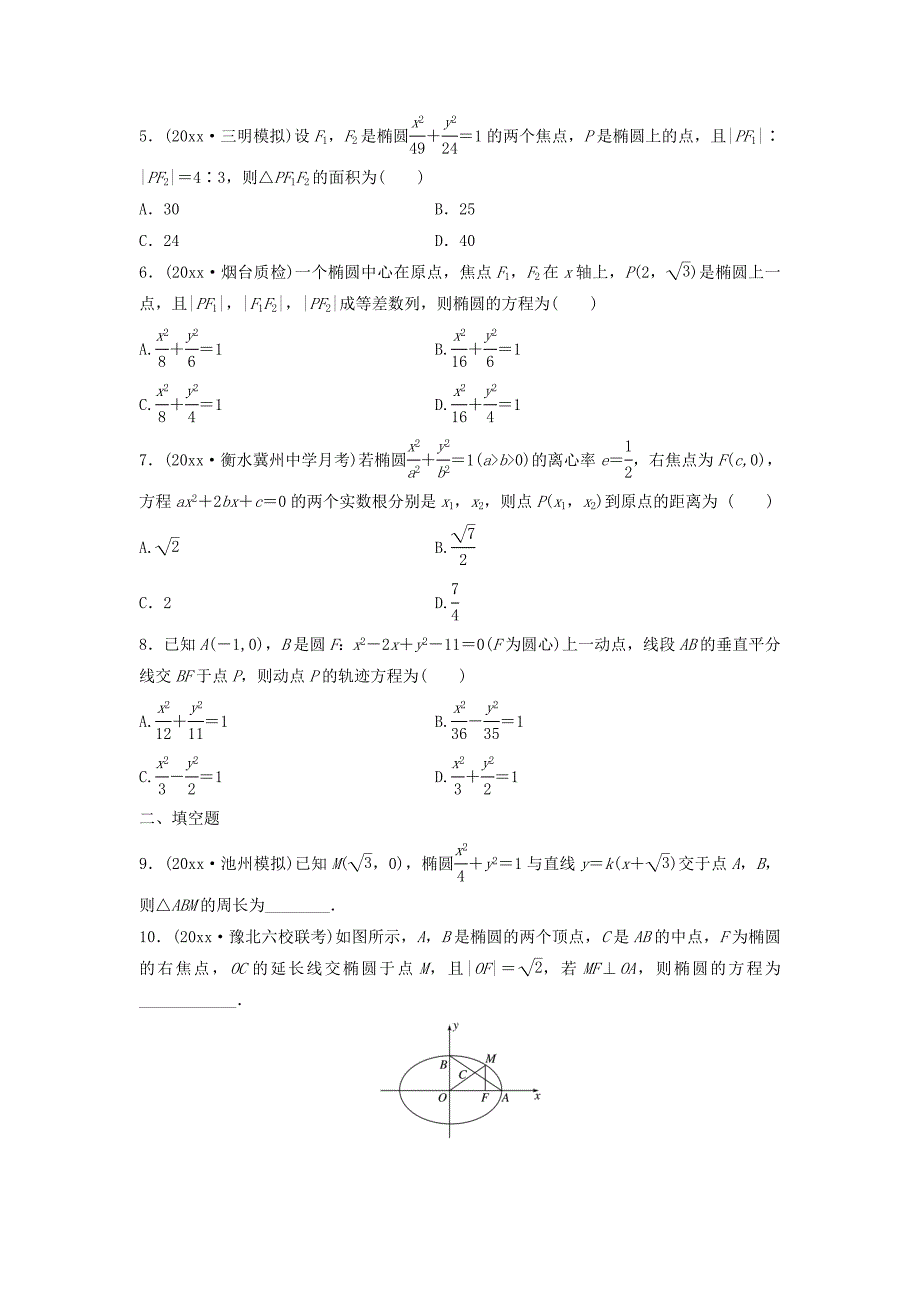 新编高三数学每天一练半小时：第63练 椭圆的定义与标准方程 Word版含答案_第2页