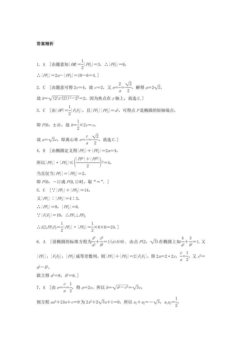 新编高三数学每天一练半小时：第63练 椭圆的定义与标准方程 Word版含答案_第4页