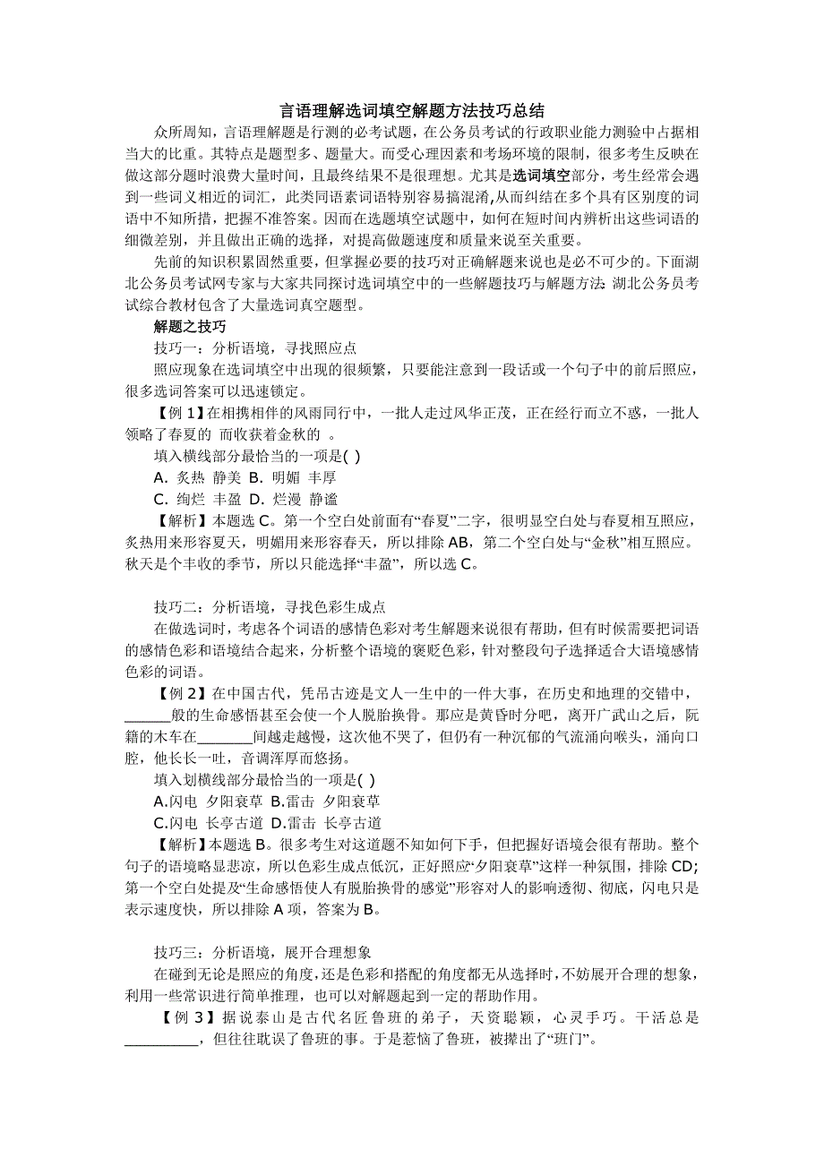 言语理解选词填空解题方法技巧总结_第1页