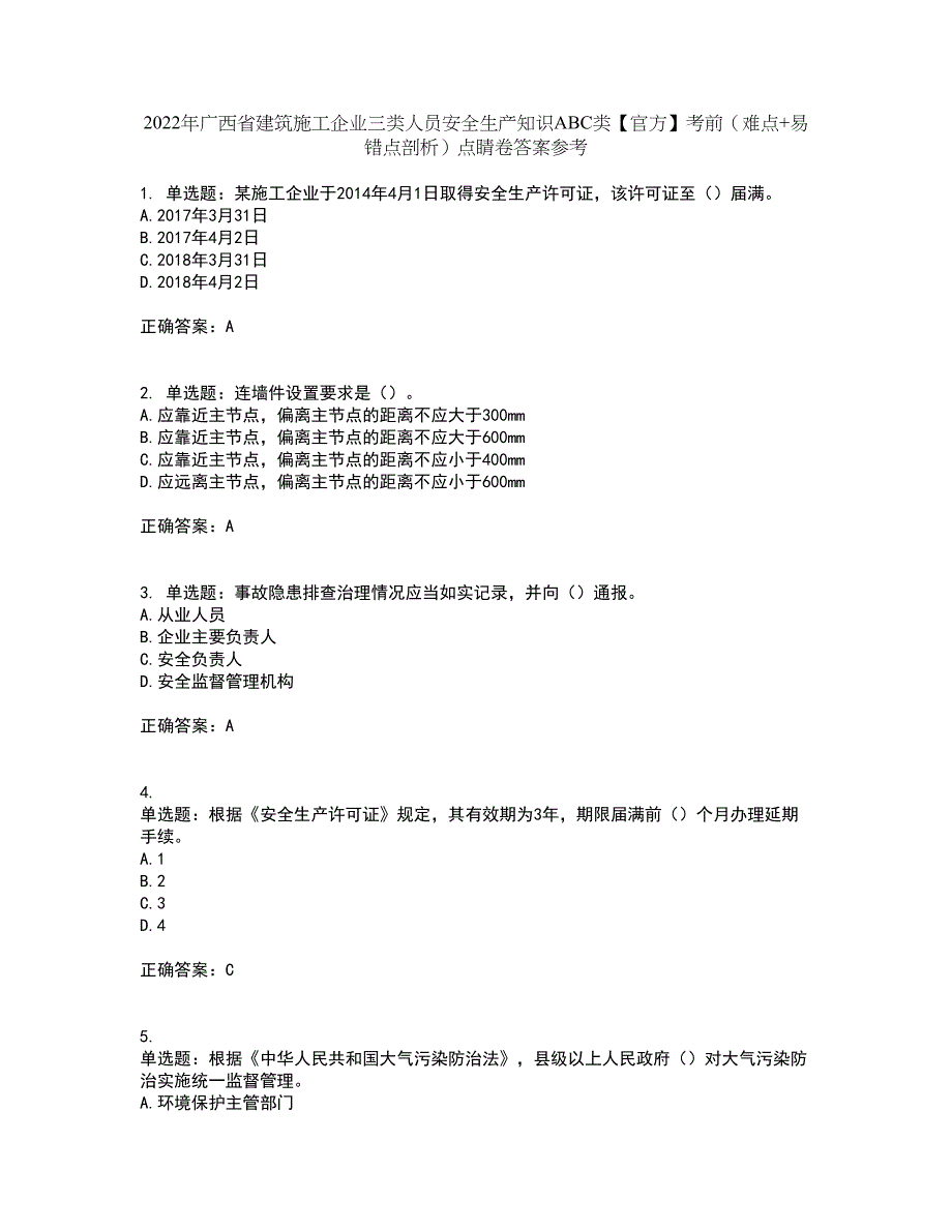 2022年广西省建筑施工企业三类人员安全生产知识ABC类【官方】考前（难点+易错点剖析）点睛卷答案参考5_第1页