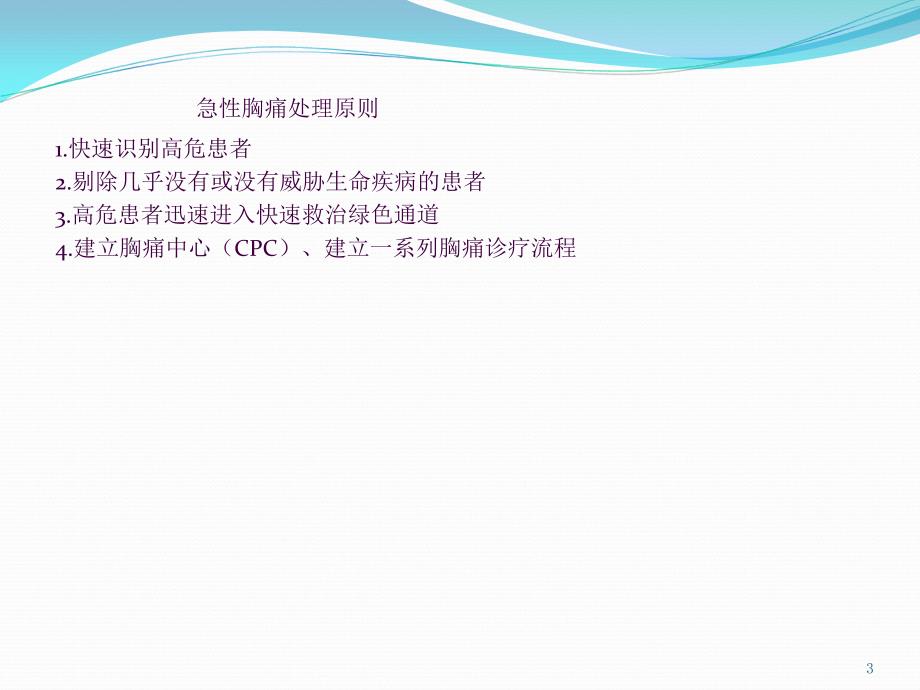 胸痛中心高危胸痛分辨及院前处理流程ppt课件_第3页