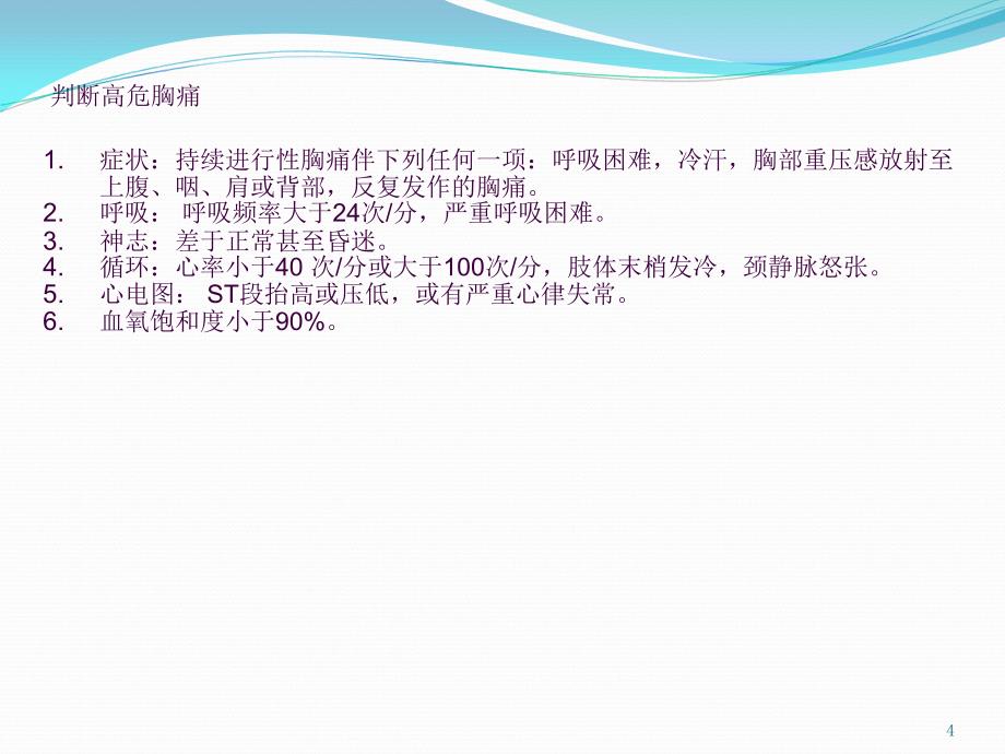 胸痛中心高危胸痛分辨及院前处理流程ppt课件_第4页