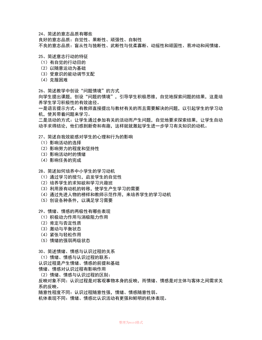 心理学常考简答题_第4页