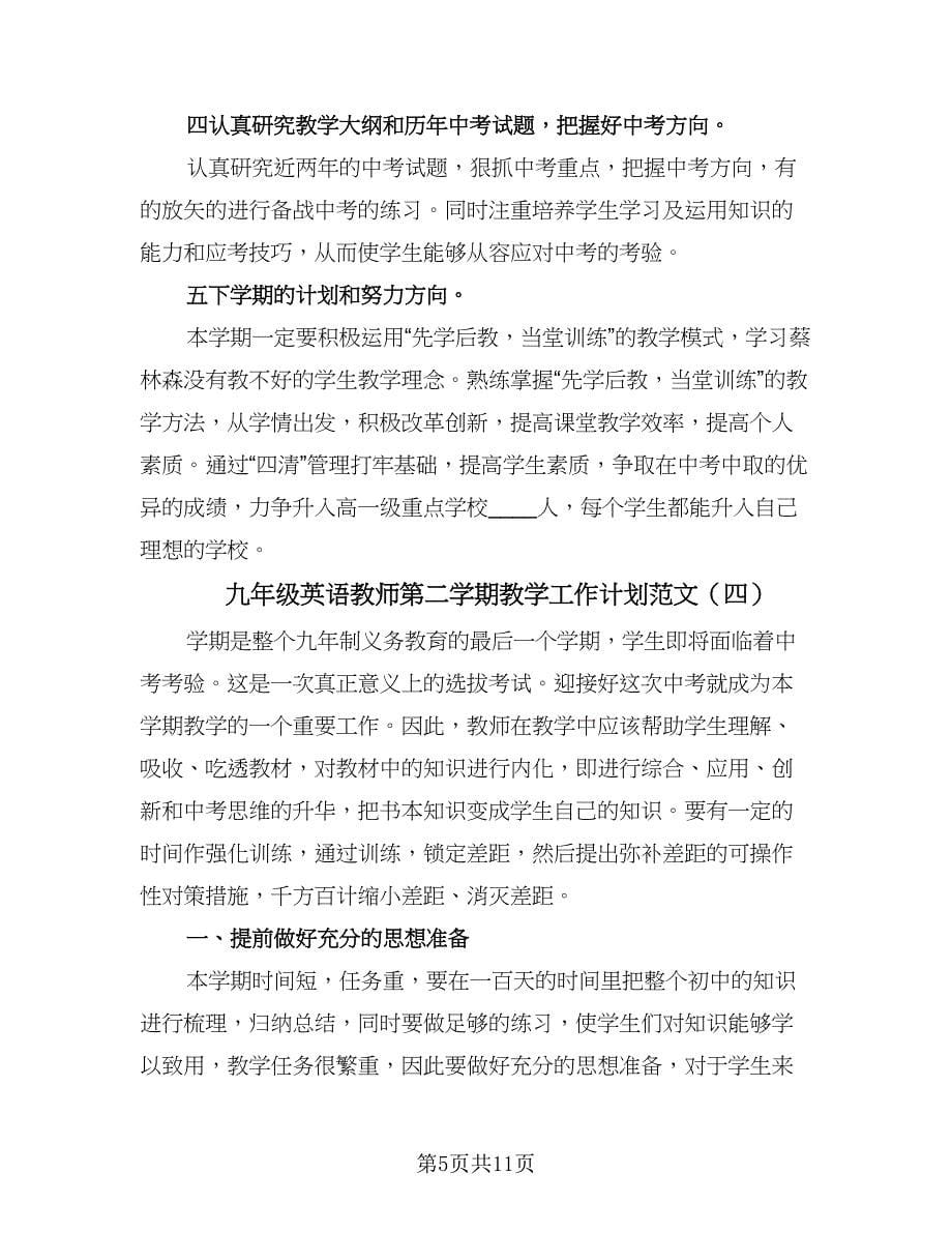 九年级英语教师第二学期教学工作计划范文（五篇）.doc_第5页