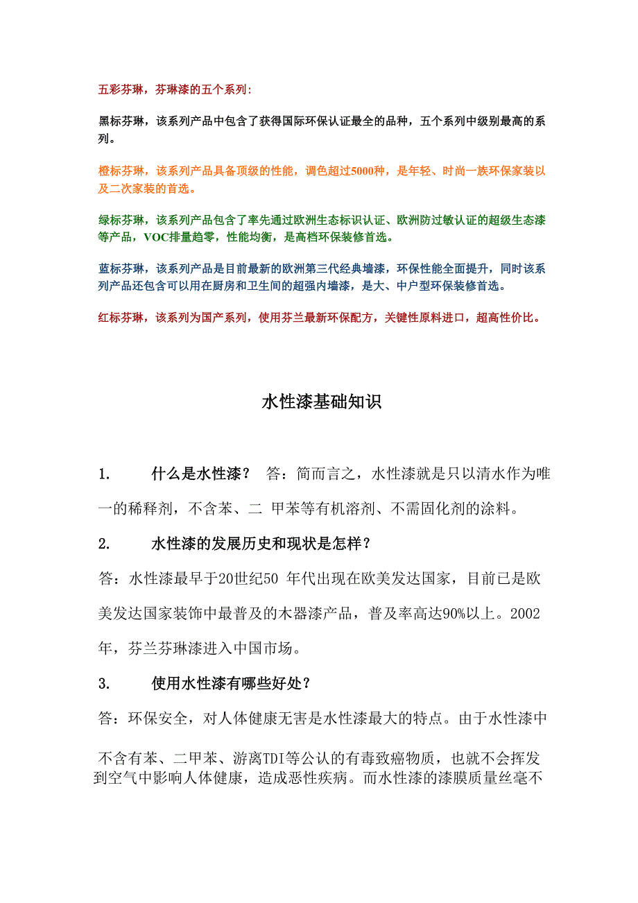 芬琳水性漆使用方法及注意事项_第1页