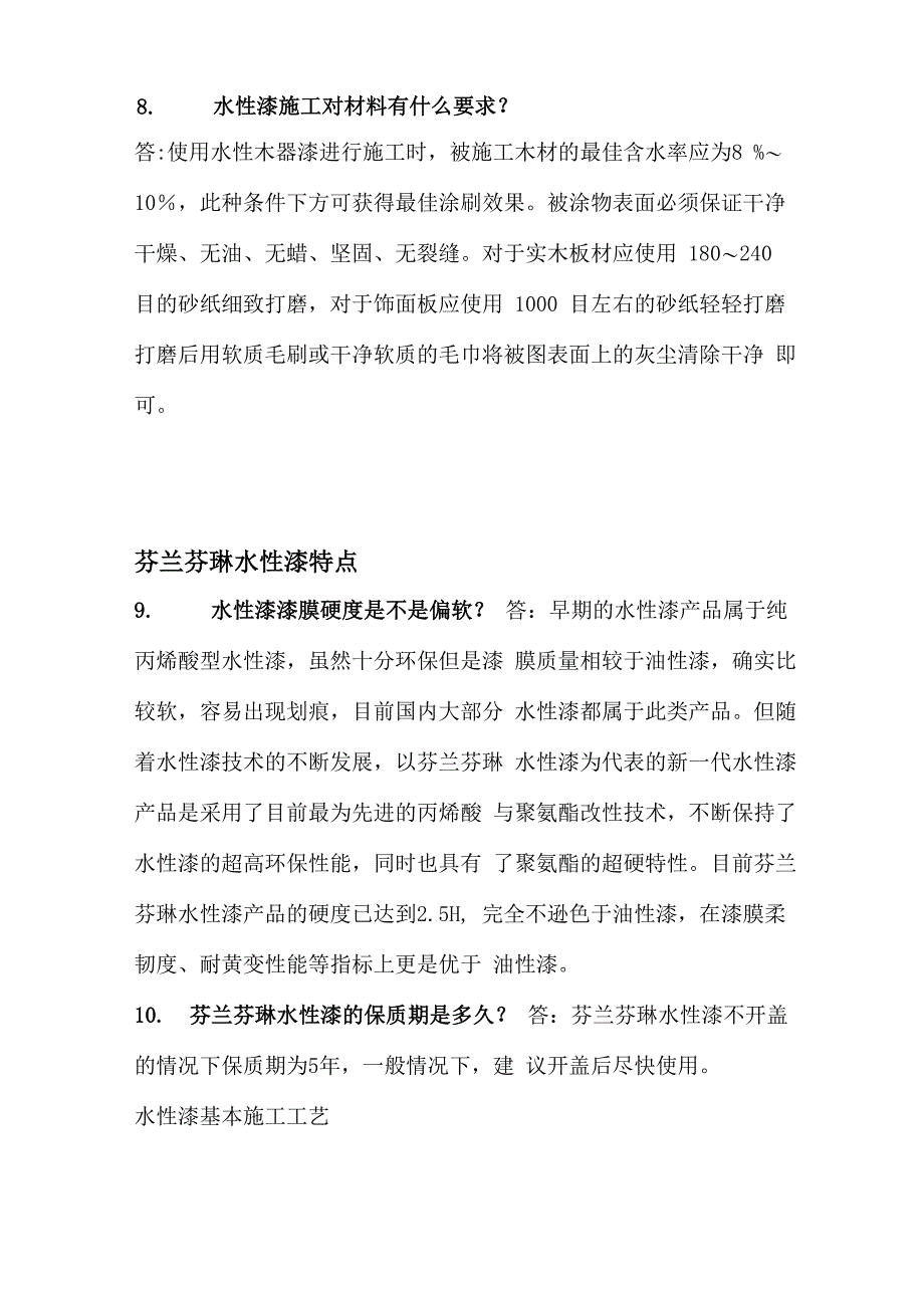 芬琳水性漆使用方法及注意事项_第3页