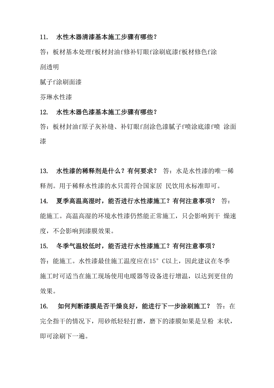 芬琳水性漆使用方法及注意事项_第4页