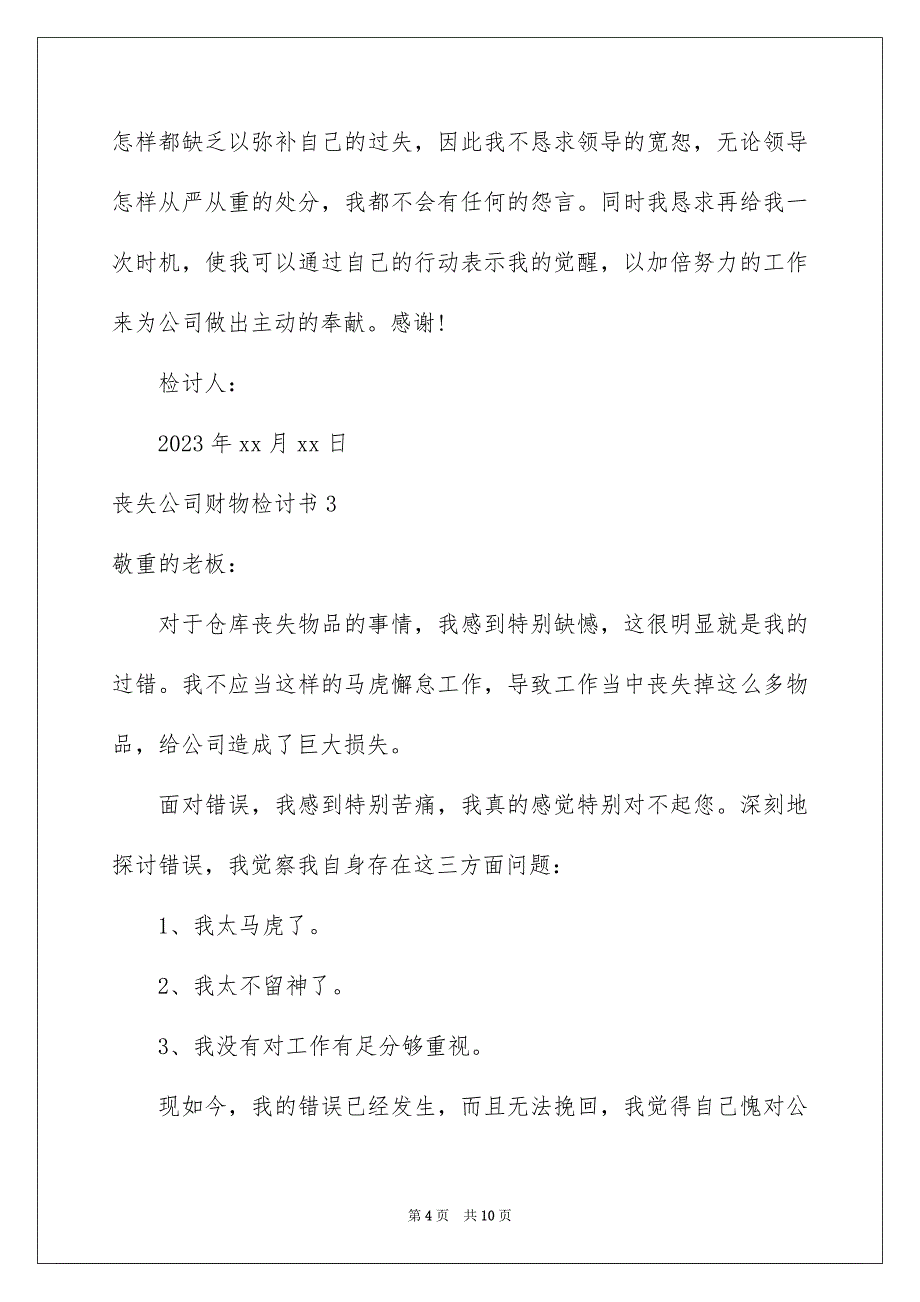 2023年丢失公司财物检讨书2.docx_第4页